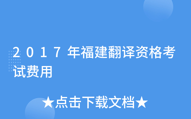 2017年福建翻译资格考试费用