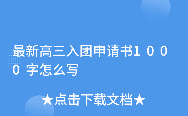 最新高三入团申请书1000字怎么写