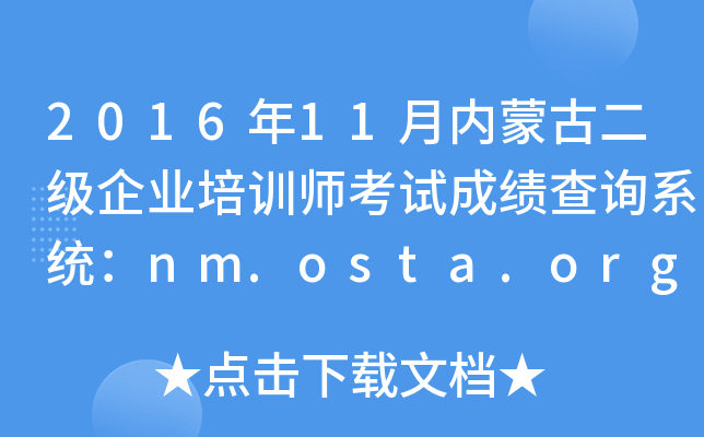 201611(ni)ɹŶ(j)I(y)Ӗ(xn)ԇɿ(j)ԃϵy(tng)nm.osta.org.cn