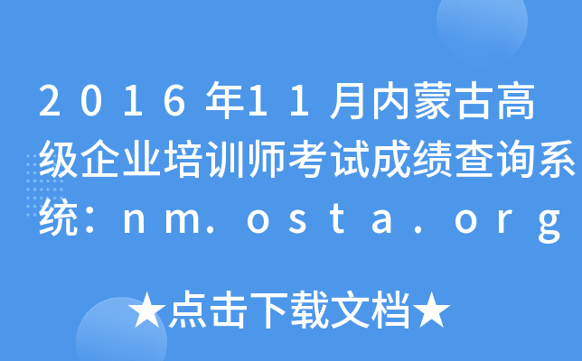 201611(ni)ɹŸ߼(j)I(y)Ӗ(xn)ԇɿ(j)ԃ(xn)ϵy(tng)nm.osta.org.cn