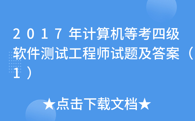 2017年计算机等考四级软件测试工程师试题及答案（1）