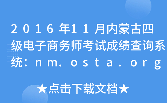 2016年11月内蒙古四级电子商务师考试成绩查询系统：nm.osta.org.cn