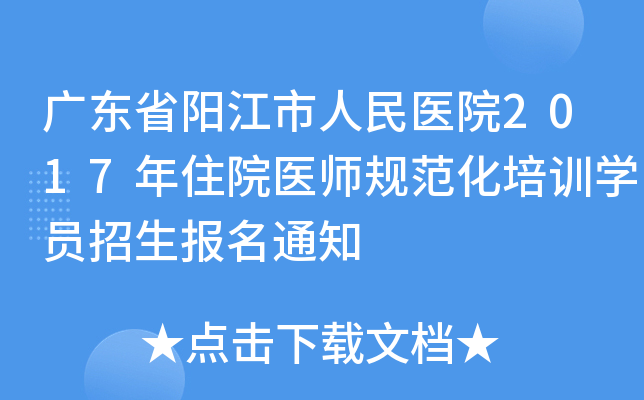 广东省阳江市人民医院2017年住院医师规范化培训开云kaiyun(中国)员招生报名通知