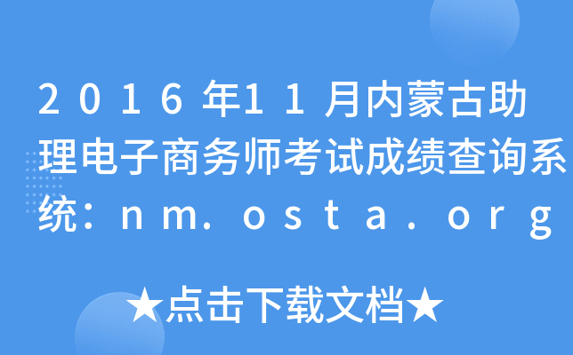 2016年11月内蒙古助理电子商务师考试成绩查询系统：nm.osta.org.cn