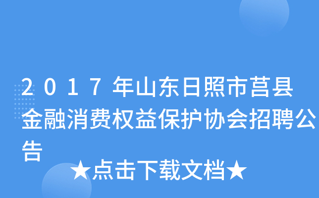 2017年山东日照市莒县金融消费权益保护协会招聘公告