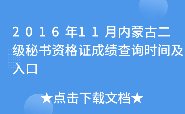 2016年11月内蒙古二级秘书资格证成绩查询时间及入口