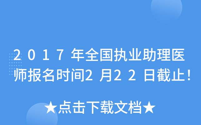 2017年全国执业助理医师报名时间2月22日截止！