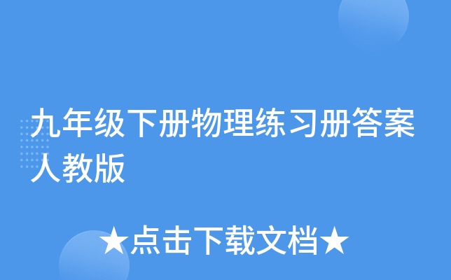 九年级下册物理练习册答案人教版