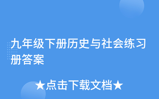 九年级下册历史与社会练习册答案