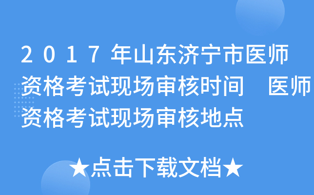 2017年山东济宁市医师资格考试现场审核时间 医师资格考试现场审核地点