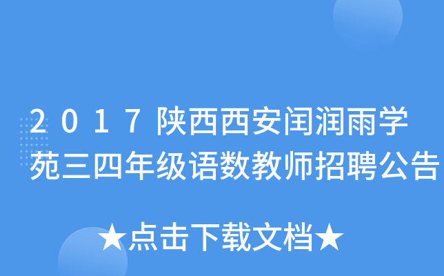 2017陕西西安闰润雨开云kaiyun(中国)苑三四年级语数教师招聘公告