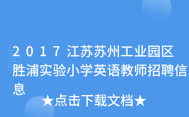 2017江苏苏州工业园区胜浦实验小开云kaiyun(中国)英语教师招聘信息
