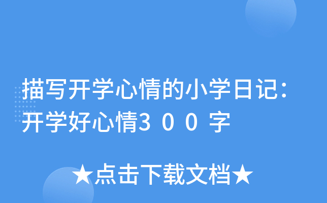 茑_W(xu)СW(xu)ӛ_W(xu)300