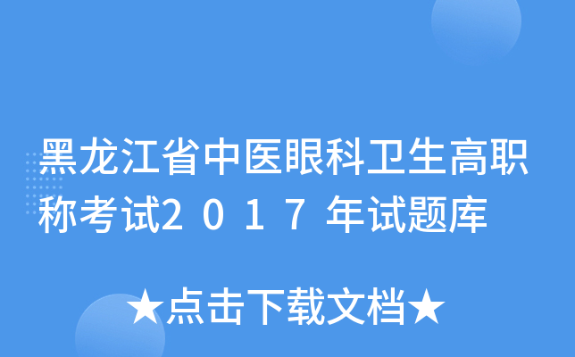 黑龙江省中医眼科卫生高职称考试2017年试题库