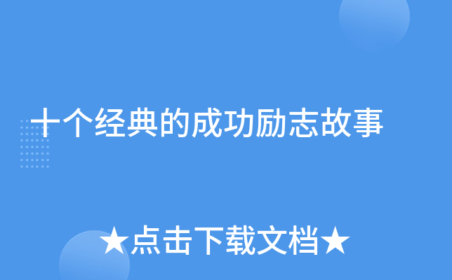 十个经典的成功励志故事