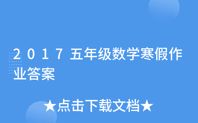 2017五年级数开云kaiyun(中国)寒假作业答案
