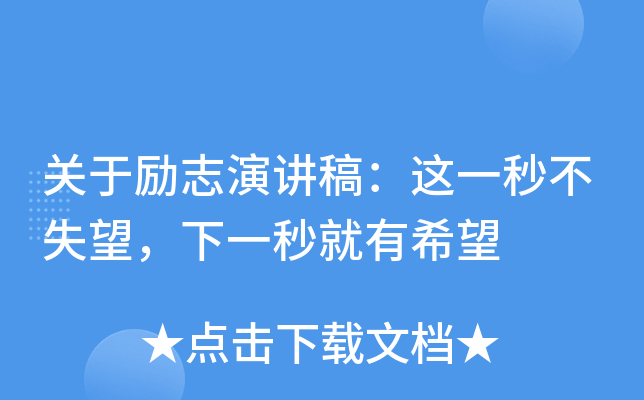 关于励志演讲稿：这一秒不失望，下一秒就有希望
