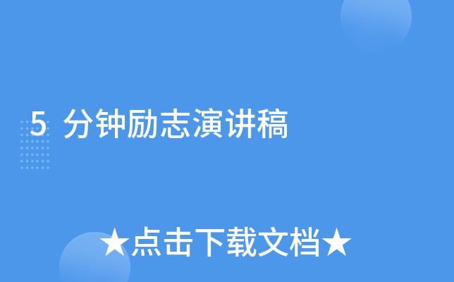 5分钟励志演讲稿
