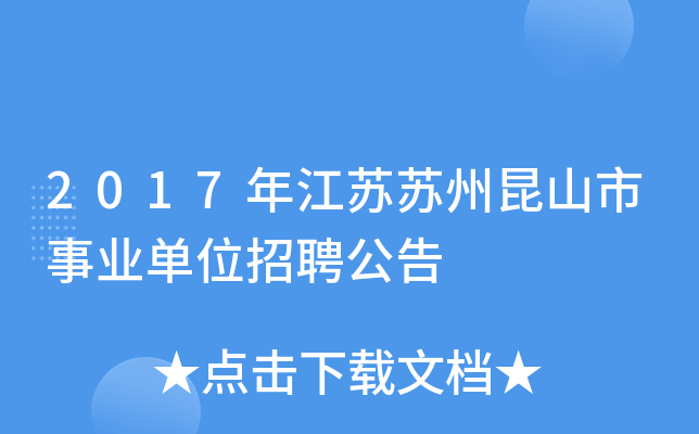 2017年江苏苏州昆山市事业单位招聘公告