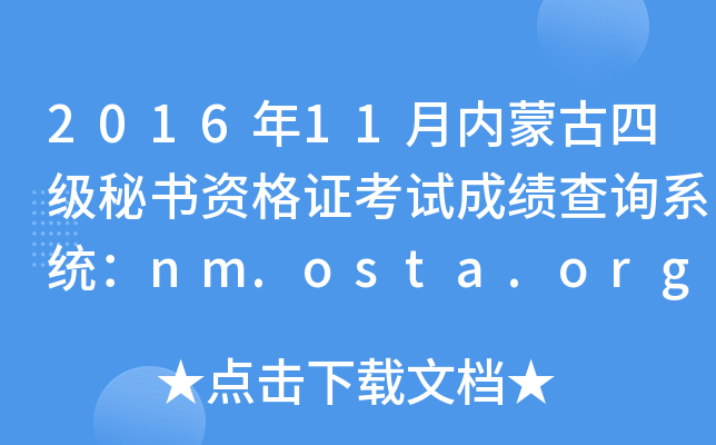 201611(ni)ɹļ(j)ؕYCԇɿ(j)ԃϵy(tng)nm.osta.org.cn