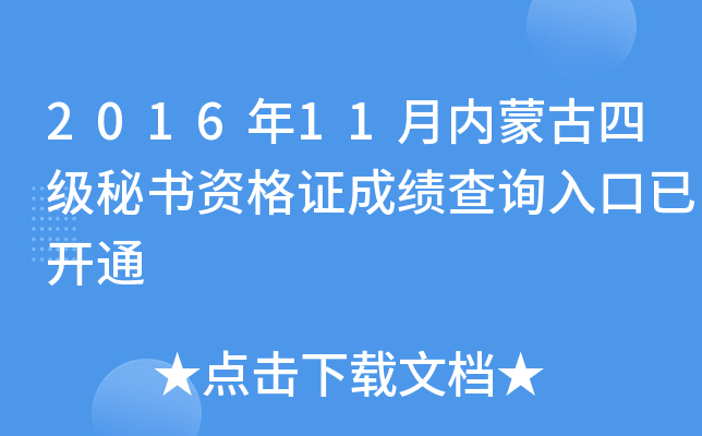2016年11月内蒙古四级秘书资格证成绩查询入口已开通