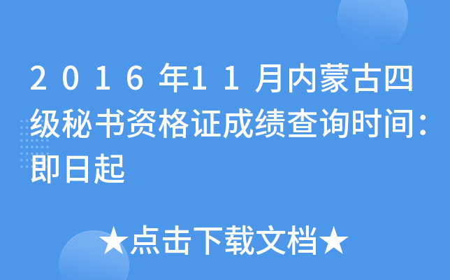 2016年11月内蒙古四级秘书资格证成绩查询时间：即日起