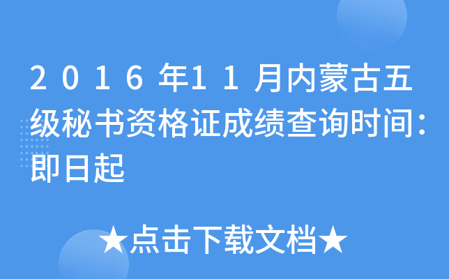 2016年11月内蒙古五级秘书资格证成绩查询时间：即日起