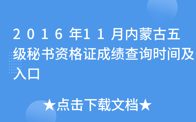 2016年11月内蒙古五级秘书资格证成绩查询时间及入口