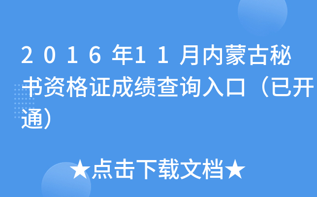 2016年11月内蒙古秘书资格证成绩查询入口（已开通）