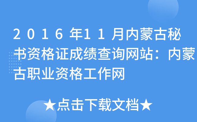 2016年11月内蒙古秘书资格证成绩查询网站：内蒙古职业资格工作网
