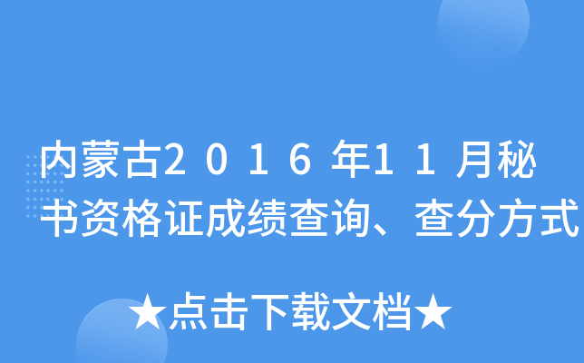 内蒙古2016年11月秘书资格证成绩查询、查分方式