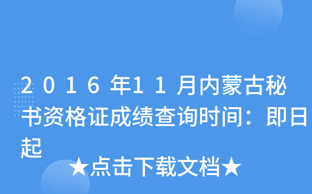 2016年11月内蒙古秘书资格证成绩查询时间：即日起