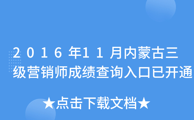 2016年11月内蒙古三级营销师成绩查询入口已开通