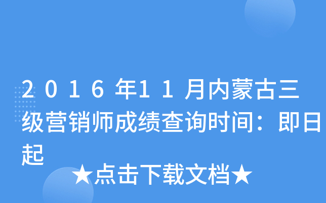 2016年11月内蒙古三级营销师成绩查询时间：即日起