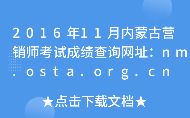 2016年11月内蒙古营销师考试成绩查询网址：nm.osta.org.cn
