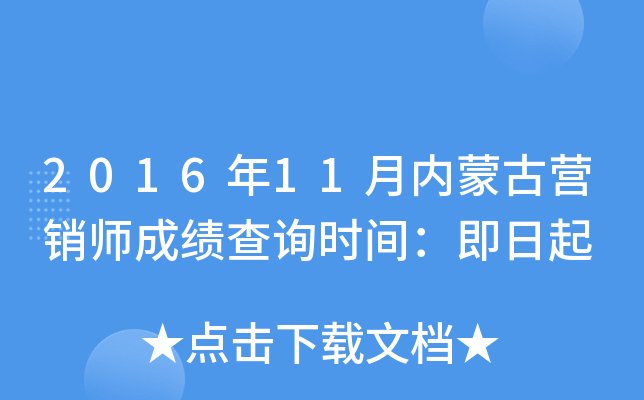 2016年11月内蒙古营销师成绩查询时间：即日起