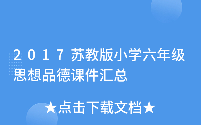 2017苏教版小开云kaiyun(中国)六年级思想品德课件汇总