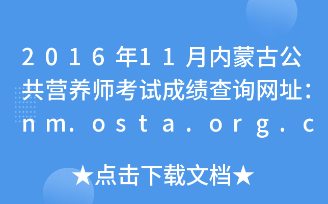 2016年11月内蒙古公共营养师考试成绩查询网址：nm.osta.org.cn
