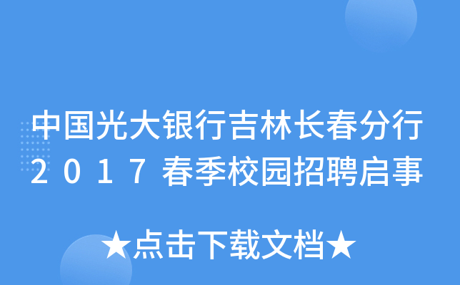 中国光大银行吉林长春分行2017春季校园招聘启事