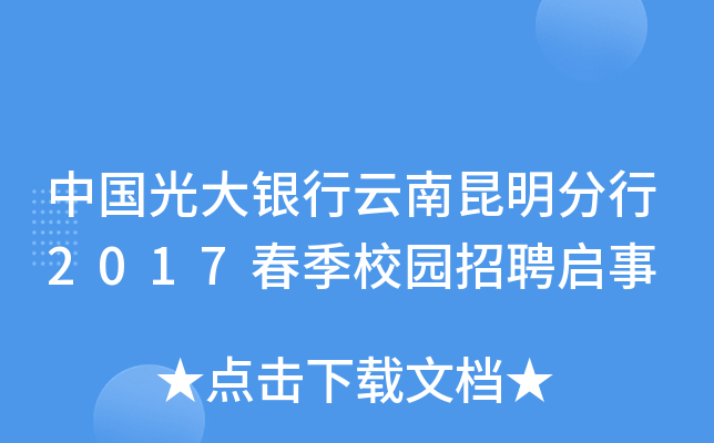 中国光大银行云南昆明分行2017春季校园招聘启事