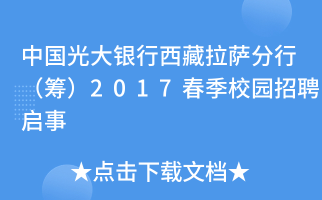 中国光大银行西藏拉萨分行（筹）2017春季校园招聘启事