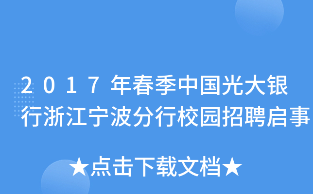 2017年春季中国光大银行浙江宁波分行校园招聘启事