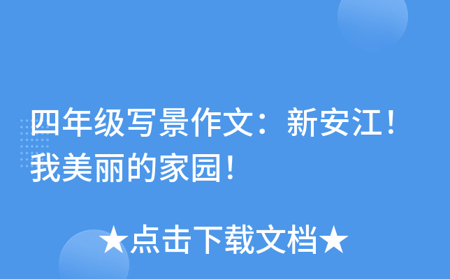 四年级写景作文：新安江！我美丽的家园！