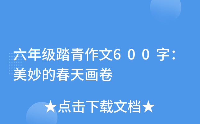 六年级踏青作文600字：美妙的春天画卷