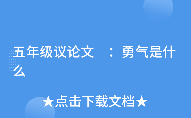 五年级议论文 ：勇气是什么