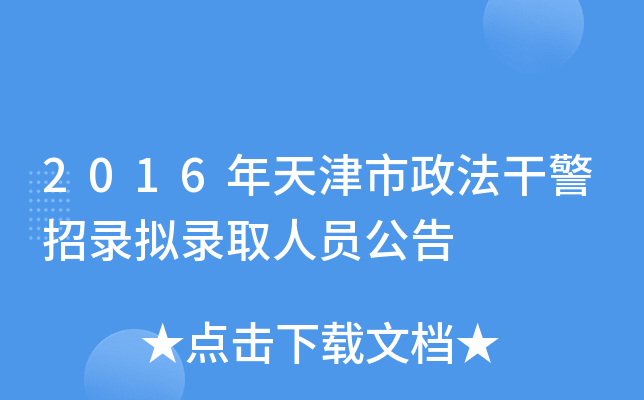 2016年天津市政法干警招录拟录取人员公告