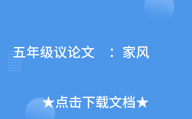 五年级议论文 ：家风