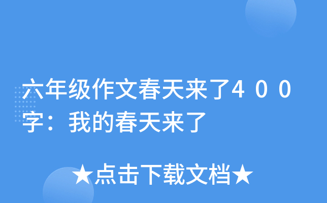 六年级作文春天来了400字：我的春天来了