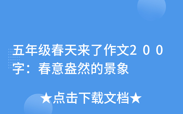五年级春天来了作文200字：春意盎然的景象