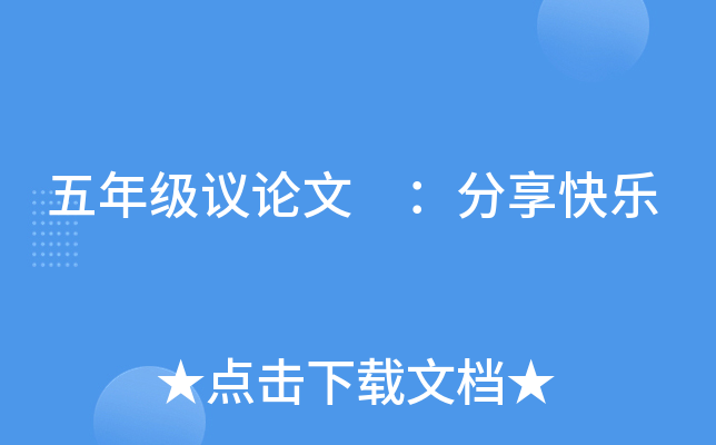 五年级议论文 ：分享快乐